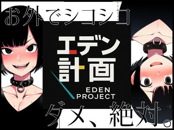 d_567600【無料エロマンガ】エデン計画-お外でシコシコ、ダメ絶対。 | ラッカパートゥ