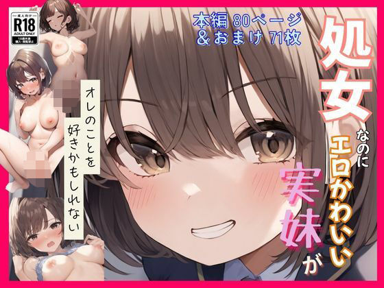 d_568036【無料エロマンガ】処女なのにエロかわいい妹がオレのことを好きかもしれない〜近●相姦編〜 | 撮影記録イラスト係