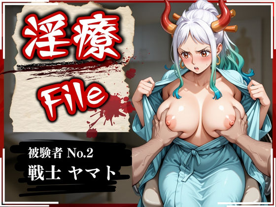 d_568098【無料エロマンガ】淫療ファイル 〜被験者No.2 ヤ〇ト〜 | ぱちゅ