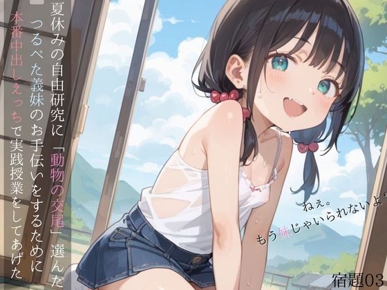 d_568178【無料エロマンガ】夏休みの自由研究に「動物の交尾」選んだつるぺた義妹のお手伝いをするために本番中出しえっちで実践授業をしてあげる03 | ロリもち