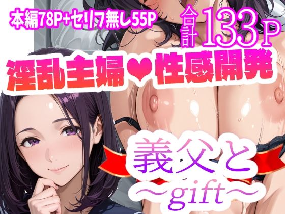 d_568221【無料エロマンガ】義父と〜gift〜 | 天恩灯