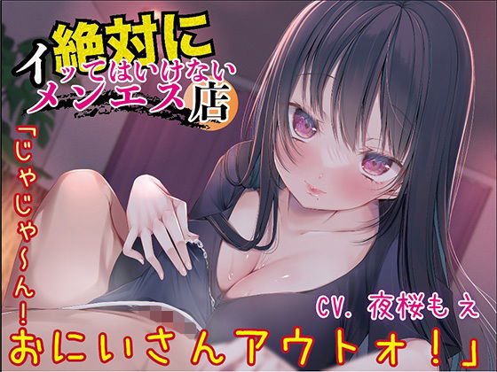 d_568350【無料エロマンガ】絶対にイッてはいけないメンエス店「じゃじゃ〜ん!おにいさんアウトォ!」 | ひめろく