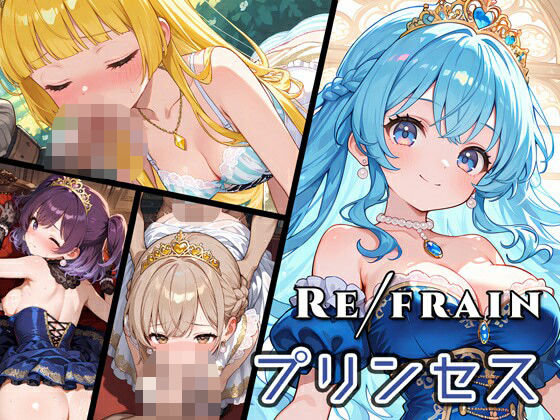 d_568513【無料エロマンガ】Refrain プリンセス | 0番のりば