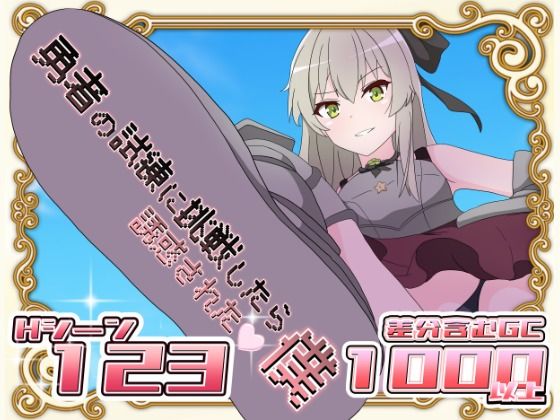 d_569202【無料エロマンガ】勇者の試練に挑戦したら誘惑された僕 | はるなる