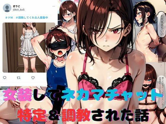 d_569876【無料エロマンガ】女装してネカマチャットしてたら特定&調教された話 | スパイスキッド