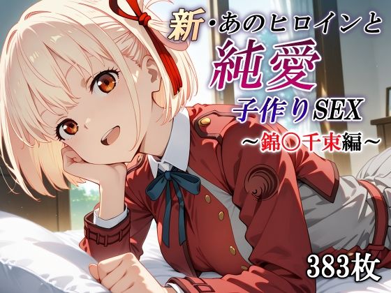 d_570289【無料エロマンガ】新・あのヒロインと純愛子作りSEX〜錦〇千束編〜 | かしんこじ