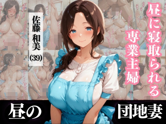 d_571119【無料エロマンガ】昼に寝取られる専業主婦 佐藤和美 (39)【なぐさめ屋×昼の団地妻】 | (人妻・主婦・母)と甘Sエッチのなぐさめ屋