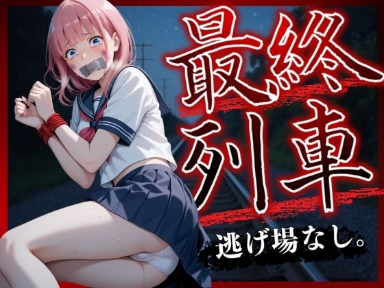 d_571494【無料エロマンガ】最終列車 Vo.2 | らりるれろ