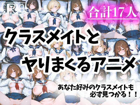 d_571618【無料エロマンガ】色々なクラスメイトとヤりまくるアニメ | えんどうアニメーション