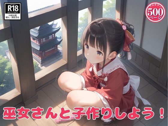 d_571726【無料エロマンガ】巫女さんと子作りしよう! | つるぺったん