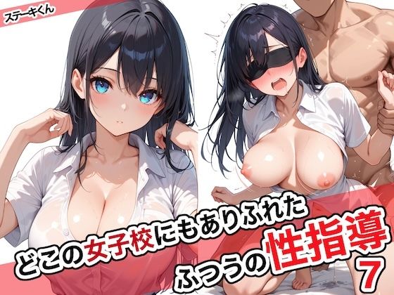 d_572027【無料エロマンガ】どこの女子校にもありふれた普通の性指導7 | ステーキくん