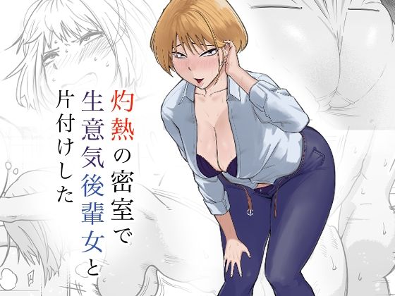 d_572146【無料エロマンガ】灼熱の密室で後輩女と片付けした | なすびニンジャ