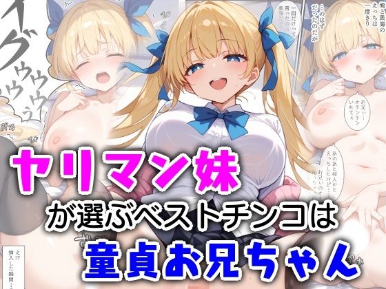 d_572216【無料エロマンガ】ヤリマン妹が選ぶベストチンコは童貞お兄ちゃん | エロ漫画専門店・南国ピンク