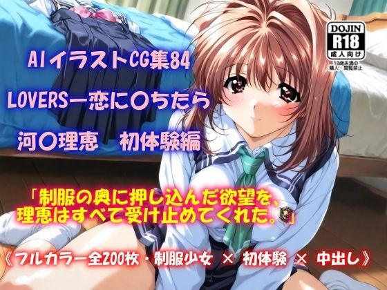 d_572285【無料エロマンガ】AIイラストCG集84 LOVERSー恋に〇ちたら 河〇理恵 初体験編 | ドンガラAI美少女イラスト支部