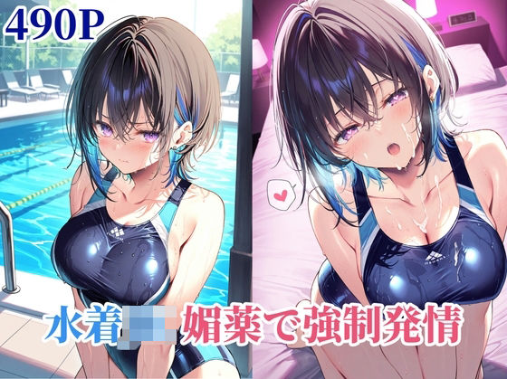 d_572383【無料エロマンガ】水着JK媚薬で強●発情 | あっぷるぱんち