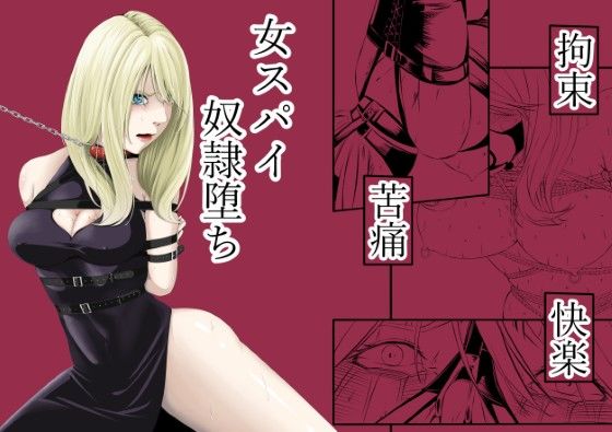 d_572573【無料エロマンガ】拘束・苦痛・快楽・女スパイ奴●堕ち | wawax