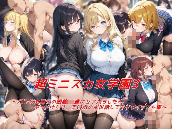 d_572692【無料エロマンガ】超ミニスカ女学園3〜パンツ丸見えの眼鏡JK達にセクハラしたり、ぶっかけたり、チ〇ポのお世話してもらうイラスト集〜 | 私はいつでもここにいる