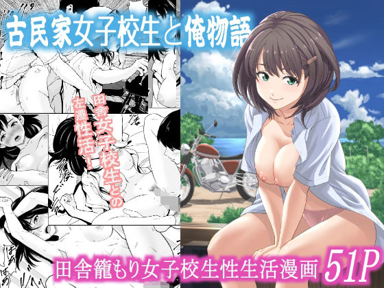 d_573377【無料エロマンガ】古民家女子校生と俺物語 | フリーダムプロフェット