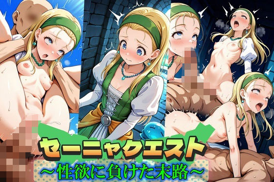 d_573850【無料エロマンガ】セーニャクエスト〜性欲に負けた末路〜 | Trident(トライデント)
