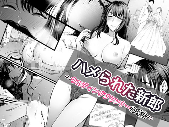 d_574162【無料エロマンガ】ハメられた新郎〜ウエディングプランナーの場合〜 | やればできる娘。