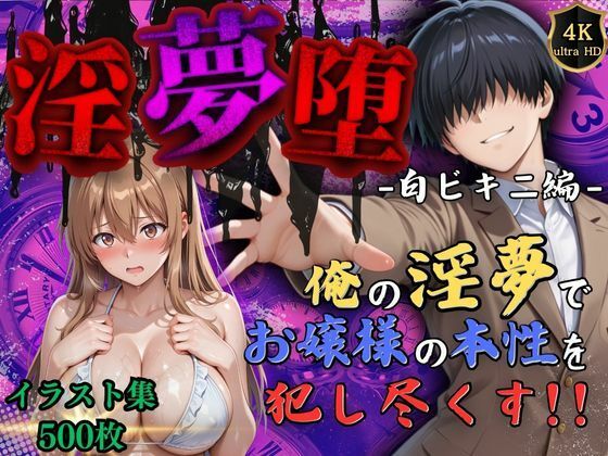 d_574656【無料エロマンガ】【4Kイラスト】淫夢堕_俺の淫夢で神崎千夏の本性を犯し尽くす!!(白ビキニ編) | Re:ロード_聖華女学院