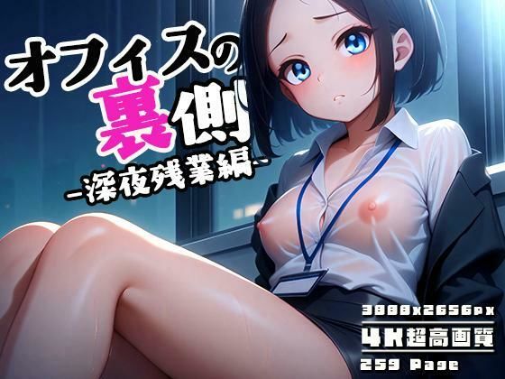 d_575055【無料エロマンガ】オフィスの裏側 vol.2 〜本日も深夜残業〜 | 性癖ルームXXX