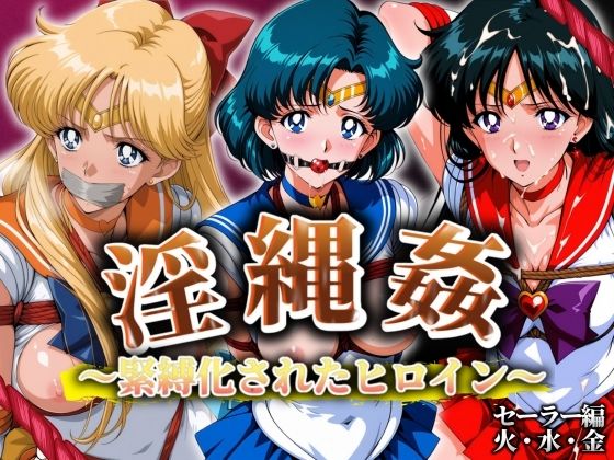 d_575117【無料エロマンガ】淫縄姦 〜緊縛化されたヒロイン〜 セーラー編 火・水・金 | 山手マン