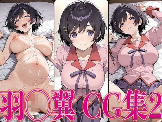 d_575562【無料エロマンガ】物◯シリーズ 羽◯翼 エロCG集の2 | かみのみゃ