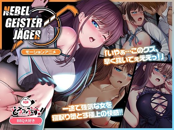 d_575627【無料エロマンガ】Nebel Geisterjäger 〜 始まりの子羊 モーションアニメ(前編) | どろっぷす!