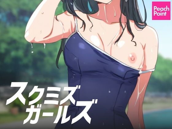 d_575807【無料エロマンガ】スクミズガールズ | PeachPoint