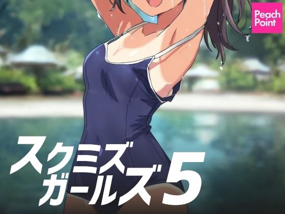 d_575872【無料エロマンガ】スクミズガールズ5 | PeachPoint