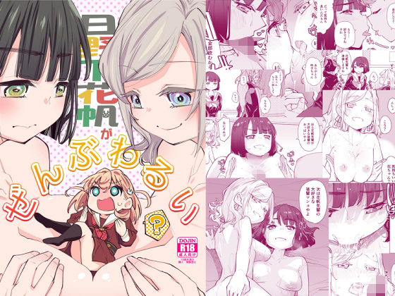 d_575924【無料エロマンガ】日野下花帆がぜんぶわるい | とかちのくに