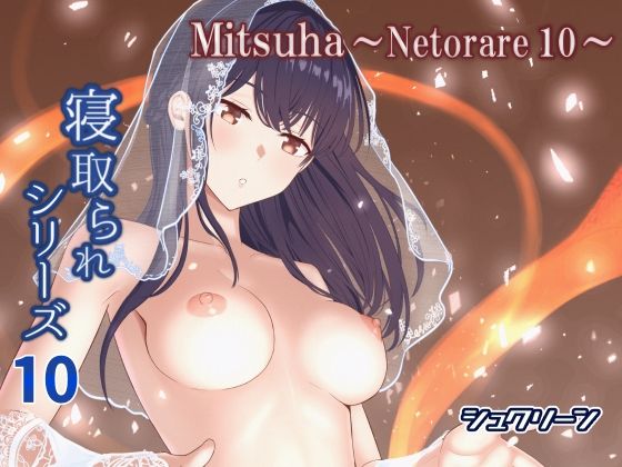 d_576649【無料エロマンガ】Mitsuha〜Netorare10〜 | シュクリーン