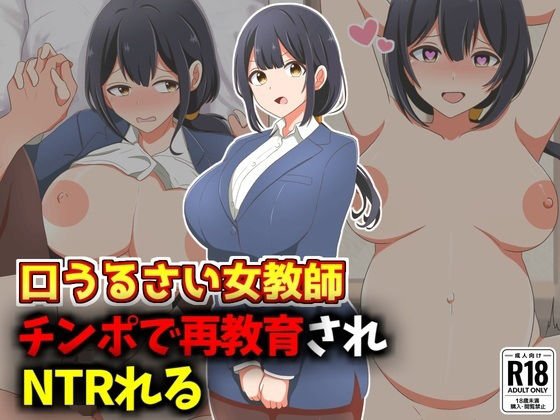 d_577804【無料エロマンガ】口うるさい女教師、生徒チンポで再教育NTR | 激シコの殿堂