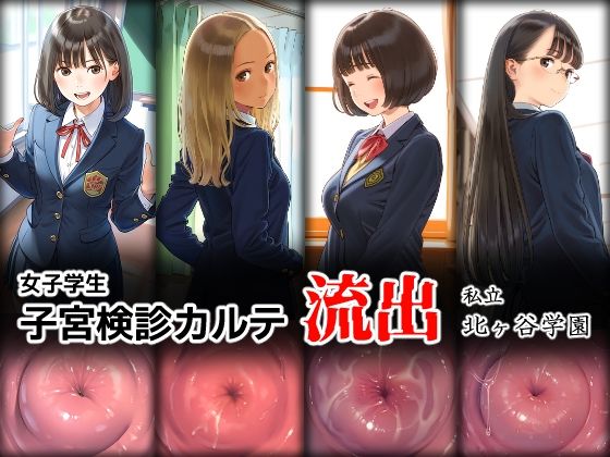 d_578156【無料エロマンガ】女子学生 子宮検診カルテ流出 ―私立 北ヶ谷学園― | ももくり堂