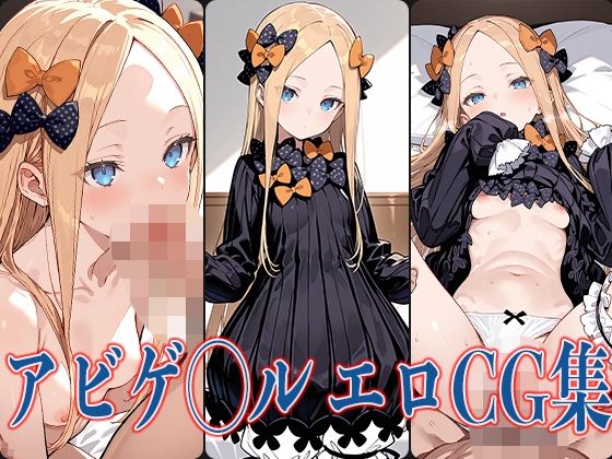 d_578391【無料エロマンガ】FG◯ アビゲ◯ル  エロCG集 | あのまろ