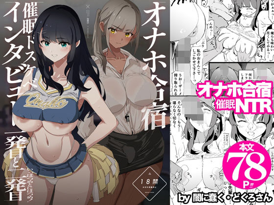 d_578530【無料エロマンガ】オナホ合宿催●ドスケベインタビュー・一発目と二発目 | 闇に蠢く