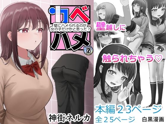 d_578595【無料エロマンガ】カベハメ 壁にハメられるのが女の子だけかと思った?2 | アリバイランド