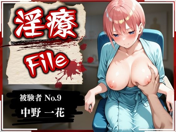 d_579155【無料エロマンガ】淫療ファイル 〜被験者No.9 中野 〇花〜 | ぱちゅ