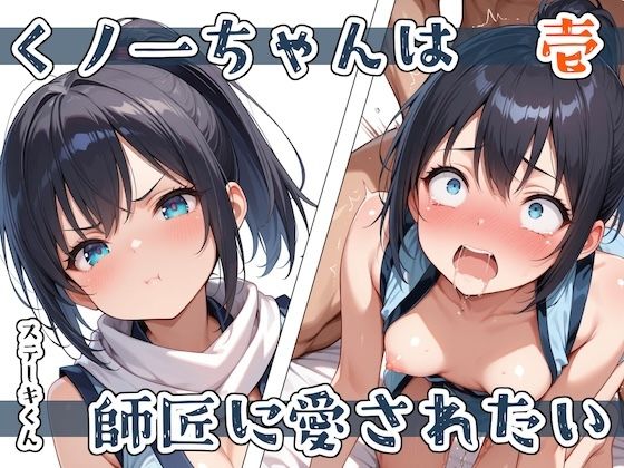 d_579434【無料エロマンガ】くノ一ちゃんは師匠に愛されたい 壱 | ステーキくん