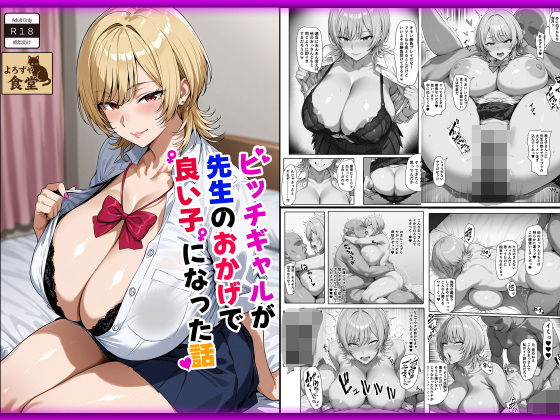 d_579694【無料エロマンガ】ビッチギャルが先生のおかげで良い子になった話 | よろずや食堂