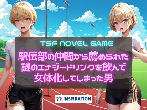 d_580010【無料エロマンガ】駅伝部の仲間から薦められた謎のエナジードリンクを飲んで女体化してしまった男 | YYINSPIRATION