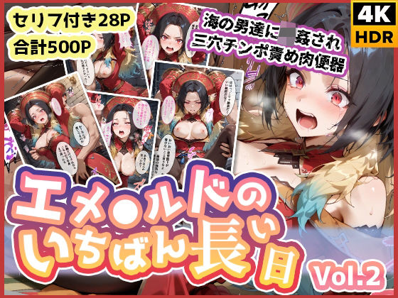 d_580013【無料エロマンガ】エメ◯ルドのいちばん長い日Vol.2〜海の男たちに輪●され三穴チンポ責め肉便器〜 | わたあめ重工