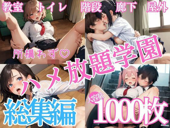 d_580203【無料エロマンガ】所構わずハメ放題学園 総集編 | ちゅぷまる。