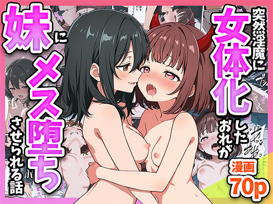 d_580478【無料エロマンガ】突然淫魔に女体化したおれが妹にメス堕ちさせられる話 | 悪魔ほろほろ