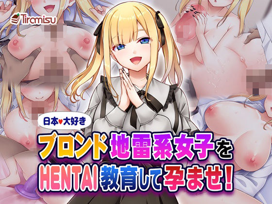 d_580553【無料エロマンガ】日本大好きブロンド地雷系女子をHENTAI教育して孕ませ! | Tiramisu