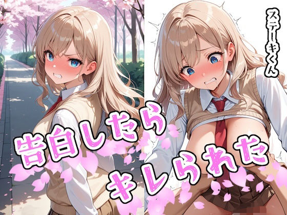 d_580871【無料エロマンガ】告白したらキレられた | ステーキくん