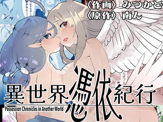 d_580923【無料エロマンガ】異世界憑依紀行ー有翼人とマーメイドー | ミナミの小道