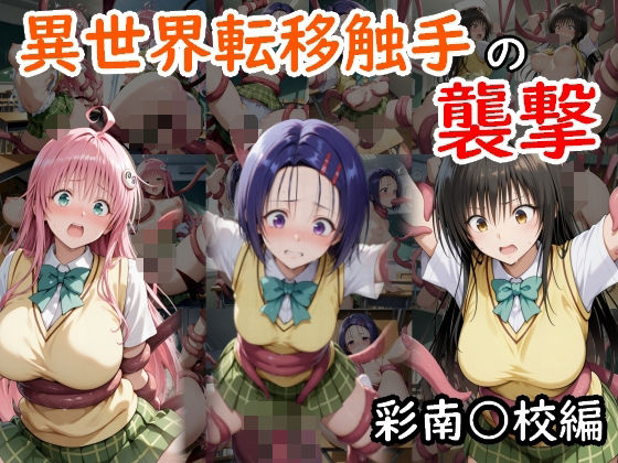 d_581168【無料エロマンガ】異世界転移触手の襲撃 彩南○校編 | AI画商