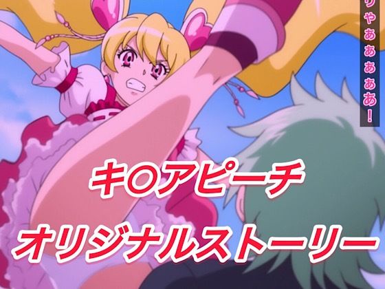 d_581352【無料エロマンガ】R-18キ○アピーチストーリー | プレゼント